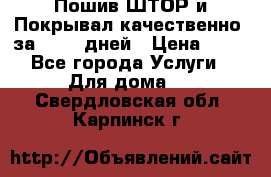 Пошив ШТОР и Покрывал качественно, за 10-12 дней › Цена ­ 80 - Все города Услуги » Для дома   . Свердловская обл.,Карпинск г.